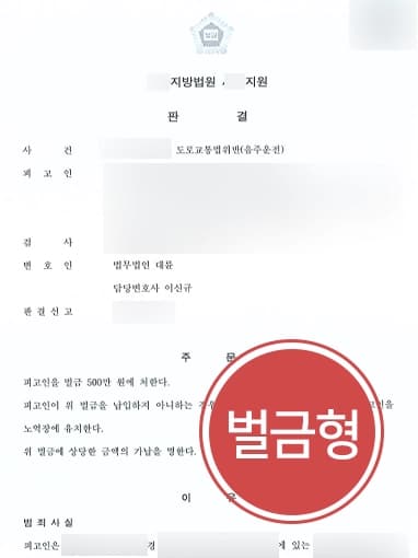 [음주운전현행범 방어사례] 도로교통법위반 혐의 전과 있음에도 벌금형으로 방어