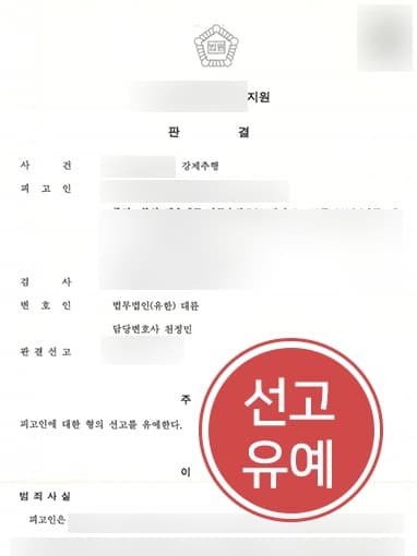 [대구형사전문변호사 소송사례]지인 강제로 입맞춤한 의뢰인 강제추행실형 면하게 한 대구형사전문변호사의 조력