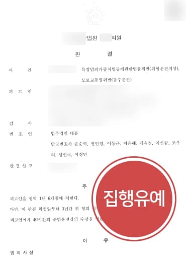 [음주운전교통사고 처벌방어] 음주 벌금형전력 교통사고 형사전문변호사 집행유예 받아냄