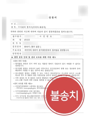 [성폭행처벌 방어사례] 형사전문변호사, 성관계 이후 3년 흘러 준강간죄 신고 혐의 없음 불송치!