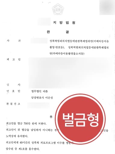 [성범죄벌금 방어사례] 카메라등이용촬영 혐의 전문변호인 조력으로 벌금형
