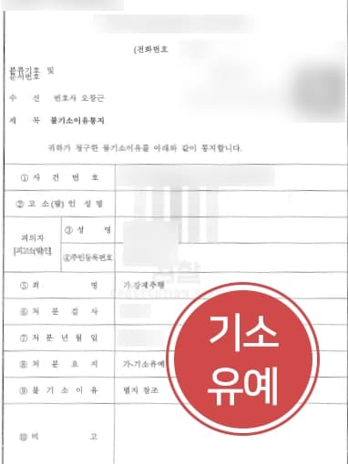 [강제추행고소 방어사례] 감형사유 주장으로 강제추행실형 면하고 기소유예 받아내다 