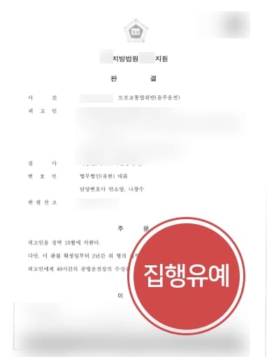 [음주운전3회처벌 방어성공] 음주운전 벌금형 이후 현행범체포 형사전문변호사 집행유예 성공!