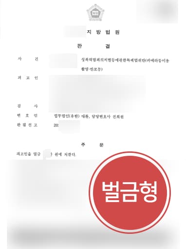 [경찰출신변호사 해결사례] 치마 입은 여성 촬영한 의뢰인, 몰카범처벌 벌금형으로 방어 성공
