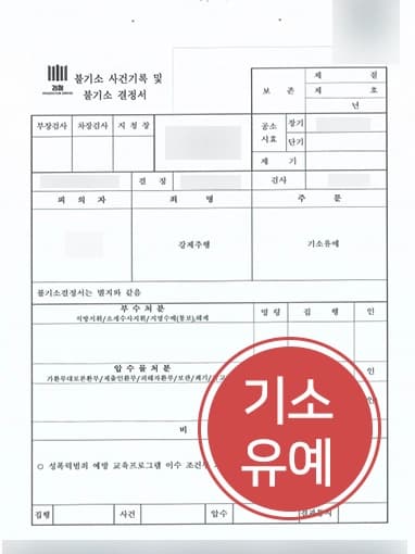  [강제추행실형 방어]강제추행 혐의로 고소당한 의뢰인 조력으로 기소유예 받아낸 서울형사변호사