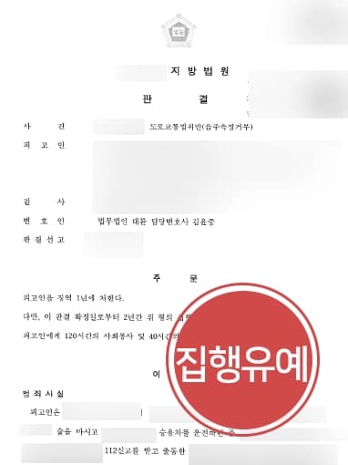 [음주운전현행범 조력사례] 음주 3회 적발, 음주측정 거부 등 혐의 집행유예 방어