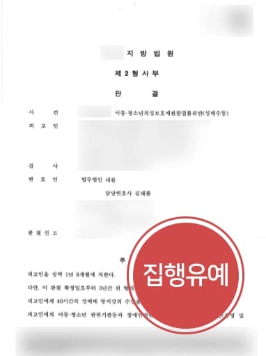 [아동청소년성보호법위반 방어사례] 형사전문변호사, 수차례 미성년자 성매수자 집행유예 !