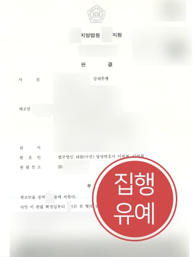 [성추행처벌 방어] 창원강제추행변호사 도움으로 성추행 집행유예 받아내