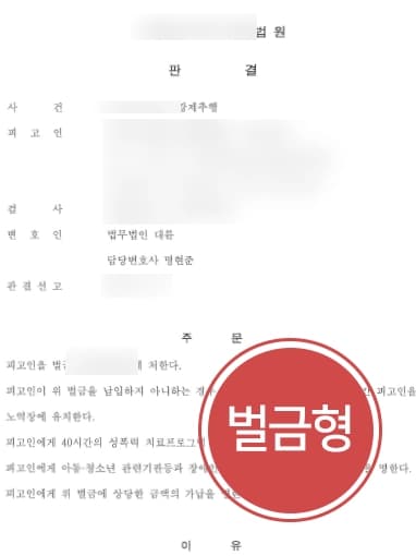 [성추행고소 방어] 성추행초범 피고인, 정색재판 기소되었지만 벌금형 받아내다 
