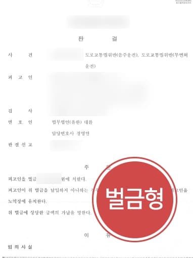 [서울음주운전변호사 조력성공] 음주사고초범, 감형사유 통해서 벌금형 선고 