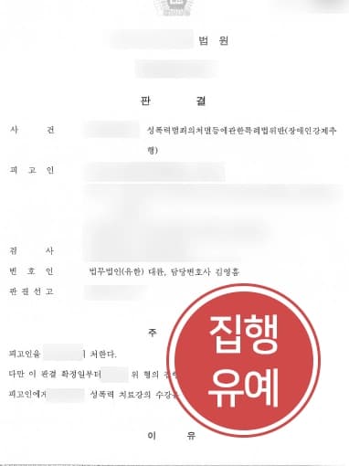 [장애인성추행 피고인변호] 성추행초범으로 기소된 피고인, 감형사유로 집행유예 선고 
