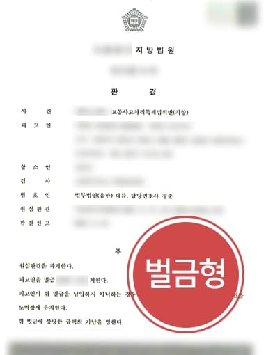 [교통사고처리특례법위반 벌금형] 광주형사변호사, 원심 집행유예 받은 의뢰인 도와 벌금형으로 사건 종결