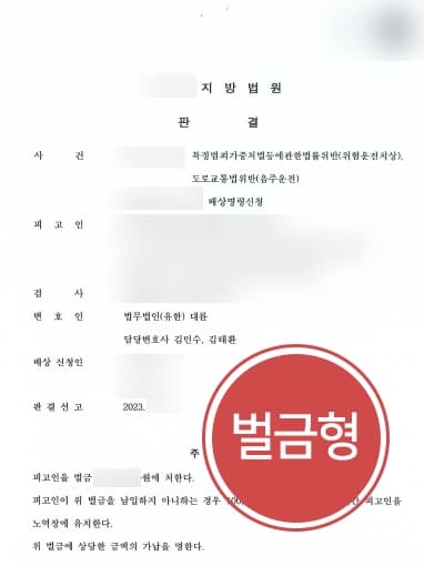 [위험운전치사상 벌금형 처분] 의학 논문 검토, 양형자료 다수 제출하여 배상명령도 각하