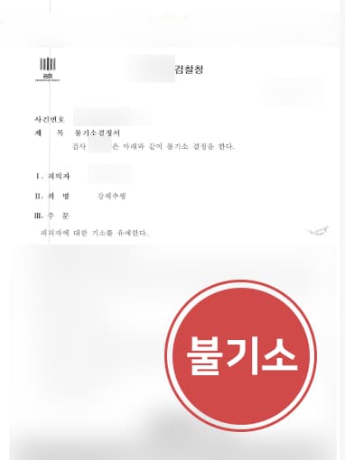 [서울형사변호사 해결사례] 피해자와 원만한 합의로 성추행처벌 불기소 결론