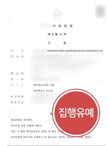 [성추행 쌍방항소] 업무상위력 성추행 검사 항소, 집행유예 받아낸 형사소송변호사