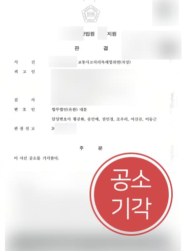 [치상 방어성공사례] 오토바이 치상 혐의 공소기각 성공한 경찰출신변호사