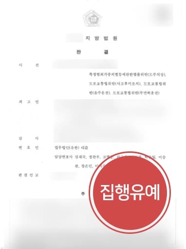[뺑소니처벌 방어성공] 비접촉교통사고 모르고 주행, 도주치상죄 집행유예로 마무리 한 교통사고전문변호사