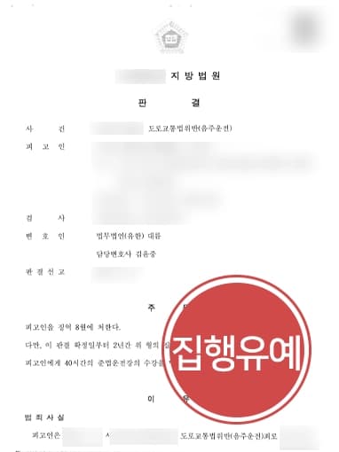 [음주운전상담 방어성공사례] 음주운전법무법인 의뢰인 조력해 음주운전 4회 적발 집행유예 받아내