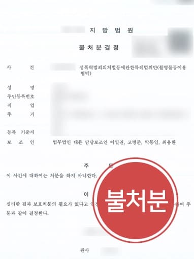 [형사변호사 불처분 성공사례] 동영상유포 공갈협박죄 혐의받는 보호소년 불처분으로 마무리