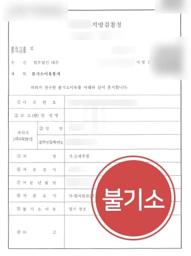 [성추행누명 피의자 결말] 형사사건전문변호사 조력으로 검찰 단계 불기소 종결