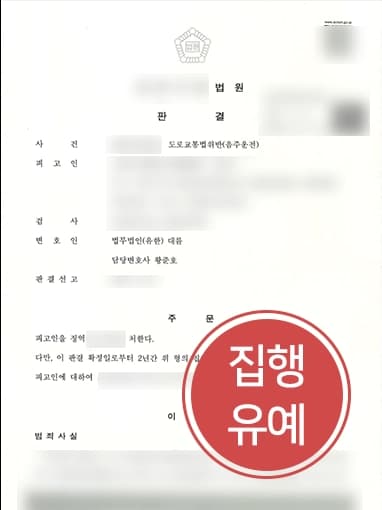 [음주운전3회 집행유예]음주운전 3회째로 중형 예상되는 의뢰인 집행유예로 마무리한 일산형사전문변호사