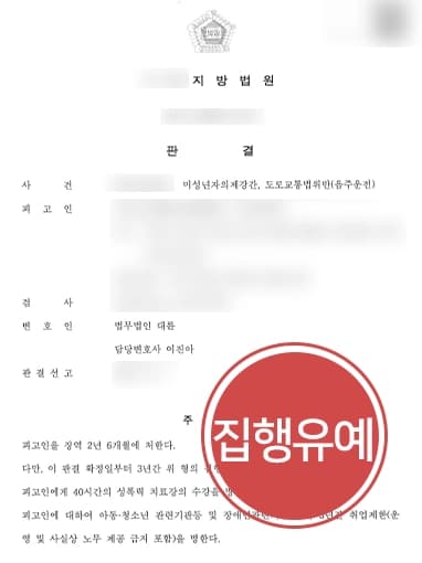 [미성년자의제강간죄 실형 면한 사례] 전문변호사, 유리한 양형조건 강조해 집행유예 받아내