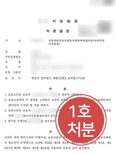 [성범죄법무법인 조력사례] 공중화장실몰카 설치한 보호소년 경미한 1호 처분으로 종결 성공