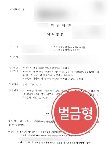 [형사변호사 방어사례] 대물 손괴 후 도주, 사고후미조치 혐의 가벼운 벌금형