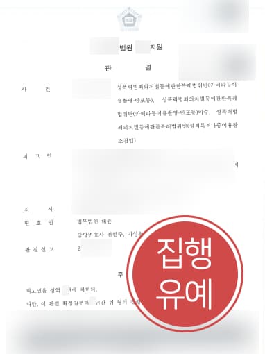 [부산형사변호사 해결사건] 성적목적다중이용장소침입 및 몰카범처벌 집행유예 받아내