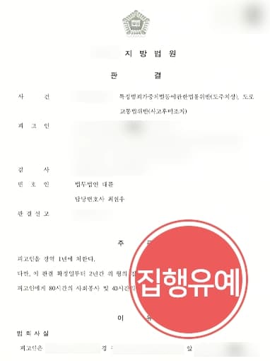 [사고후미조치 등 혐의 집행유예] 형사사건전문변호사, 다수 혐의 받는 피고인 조력해 집행유예 방어