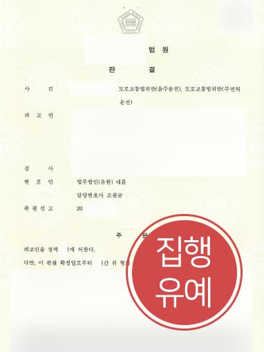 [음주운전범죄] 연속해서 무면허음주운전한 의뢰인, 음주운전변호사 조력으로 집행유예 받기 성공