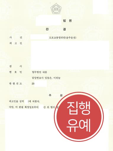 [변호사자문 성공사례] 몸이 안 좋아 알코올 분해 못한 의뢰인, 음주운전변호사 조력으로 집행유예로 방어 성공