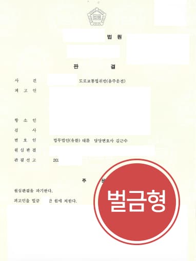 [음주감형 성공사례] 형사사건변호사 조력으로 음주운전 벌금형 받아냄