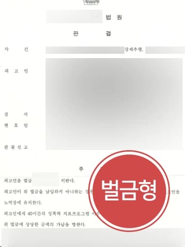 [강제추행고소 조력사례] 부산성범죄변호사 조력으로 강제추행 피고인에게 거액의 합의금 받아내다 