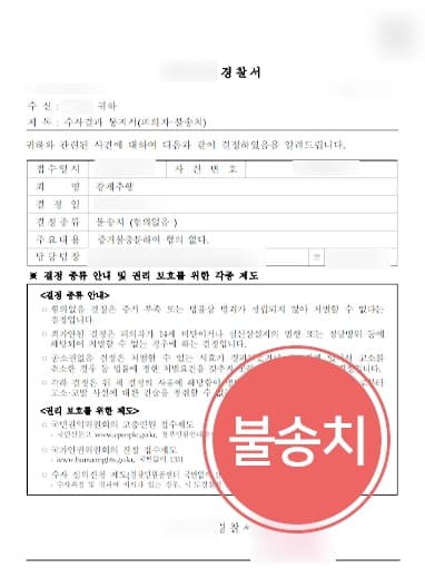 [형사사건변호사 불송치 사례] 억울하게 강제추행고소 당한 피의자 무혐의 밝혀 경찰 단계 종결