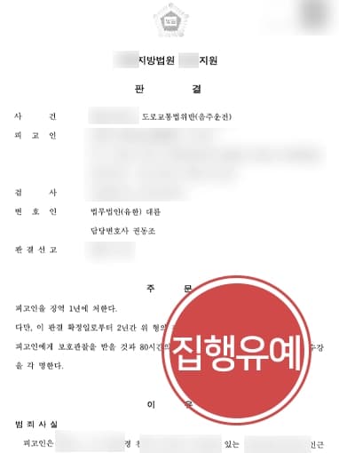 [음주운전변호사 방어 성공사례] 주취운전 4회 적발 혐의 집행유예로 방어 성공
