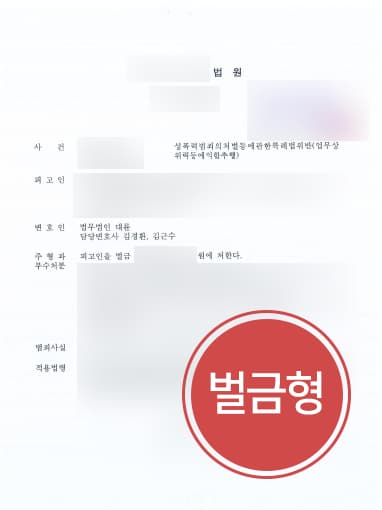 [강제추행 벌금형] 성범죄전문변호사 조력으로 업무상 위력 등에 의한 추행 실형 면해
