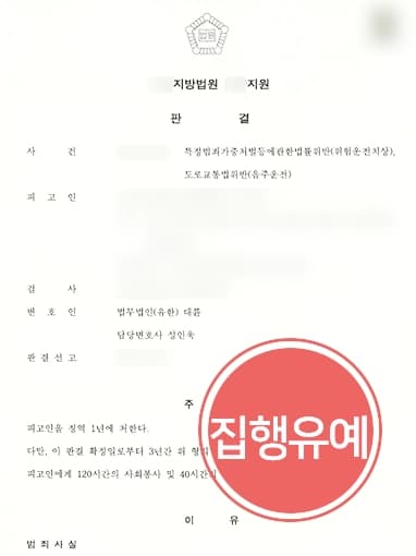 [특정범죄가중처벌등에관한법률 위반] 형사변호사 도움으로 전과 있으나 위험운전치상 혐의 집행유예
