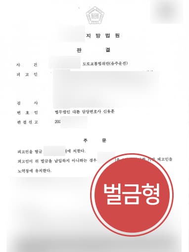 [변호사상담 해결사건] 음주운전변호사 조력으로 숙취운전 벌금형으로 방어 성공