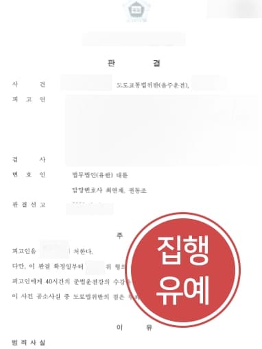 [음주운전상담부터 재판까지] 부산음주운전변호사 조력으로 다수의 음주운전 전과에도 집행유예 선고받은 의뢰인 