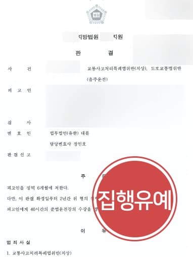[형사소송변호사 조력사례] 음주운전 재범 교통사고까지 발생시켰으나 실형 면해