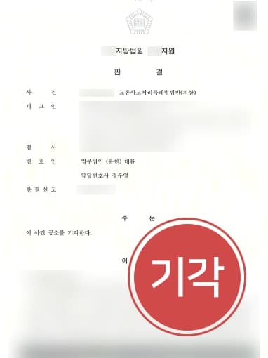 [교통사고고소 공소기각] 비보호좌회전·불완전장애 전치 30주 이상 판정 처벌 막아낸 형사전문변호사 !