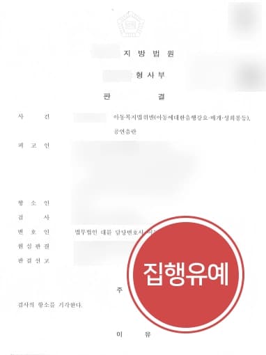 [아청법위반 집행유예] 편의점 방문한 미성년자대상 성기 노출재범, 집행유예 받아낸 형사전문변호사  