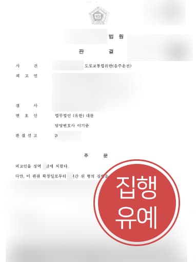 [법률상담 해결사례] 음주운전변호사 도움으로 음주운전삼진아웃 집행유예 방어