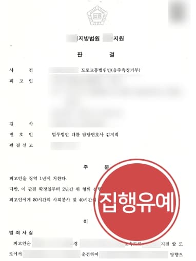 [형사사건전문변호사 조력사례] 동종 전과 있음에도 음주측정불응 혐의 집행유예 방어