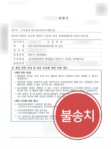 [성폭행고소 불송치] 동료의 허위 강간죄 신고, 형사전문변호사 조력으로 불송치 성공
