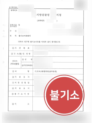 [음주운전범죄 방어성공사례] 청주형사변호사 도움으로 음주운전 불기소 받아내