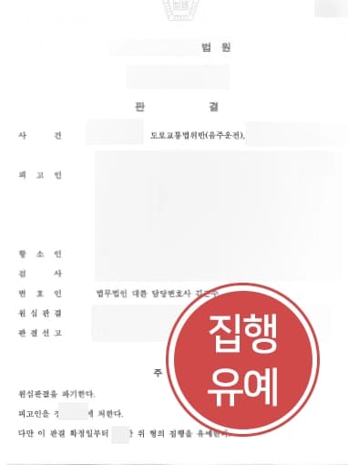 [음주운전전문변호사 원심징역파기] 음주운전감형사유 주장으로 원심의 징역 파기하고 집행유예 받아내다 
