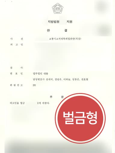 [교통사고분쟁 방어] 의정부형사변호사 도움으로 교통사고 치상 피해자 발생 벌금형으로 방어