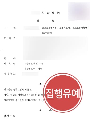 [대물 음주뺑소니 혐의 집행유예 방어] 형사사건변호사, 전과 있는 피고인 조력해 집행유예 종결